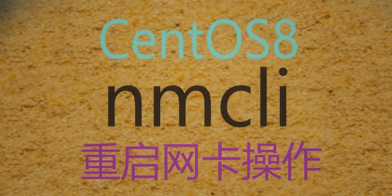 CentOS8重启网卡命令