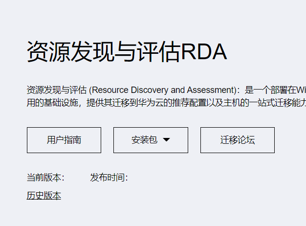 利用华为资源发现与评估RDA迁移对象存储